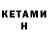 Кетамин ketamine erik navas